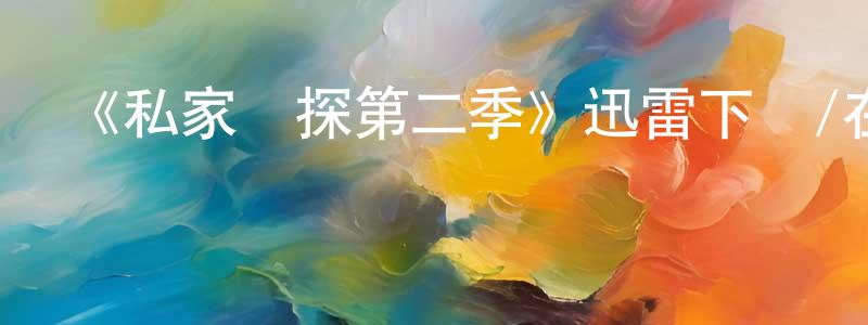 影視迷陳紹祥的個人博客,《私家偵探第二季》迅雷下載/在線觀看-犯罪歷史-美劇天堂